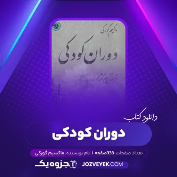 دانلود کتاب دوران کودکی ماکسیم گورکی (PDF)