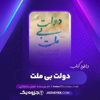 دانلود کتاب دولت بی ملت غفران بدخشانی (PDF)