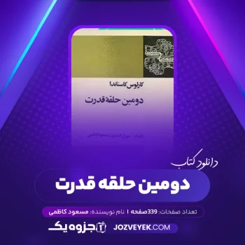 دانلود کتاب دومین حلقه قدرت مسعود کاظمی (PDF)