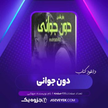 دانلود کتاب دون جوانی مهتابی (PDF)
