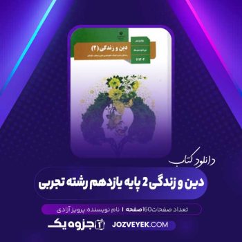 دانلود کتاب دین و زندگی ۲ پایه یازدهم رشته تجربی (PDF)