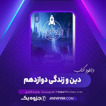 دانلود کتاب دین و زندگی دوازدهم وحیده کاغذی (PDF)