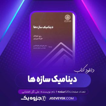 دانلود کتاب دینامیک سازه ها علی گل افشانی (PDF)