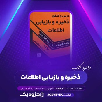 دانلود کتاب ذخیره و بازیابی اطلاعات حمیدرضا مقسمی (PDF)