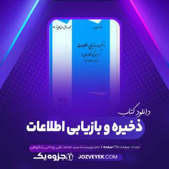 دانلود کتاب ذخیره و بازیابی اطلاعات سید محمد تقی روحانی رانکوهی (PDF)