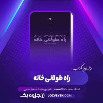 دانلود کتاب راه طولانی خانه محمد محبی (PDF)