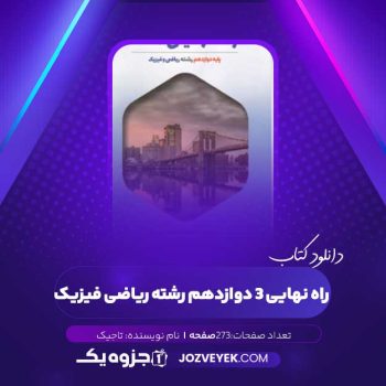 دانلود کتاب راه نهایی ۳ دوازدهم رشته ریاضی فیزیک (PDF)