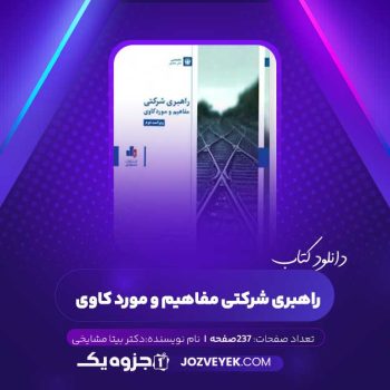 دانلود کتاب راهبری شرکتی مفاهیم و مورد کاوی دکتر بیتا مشایخی (PDF)