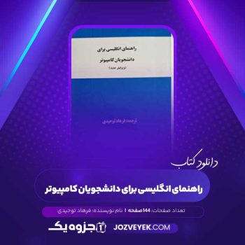 دانلود کتاب راهنمای انگلیسی برای دانشجویان کامپیوتر فرهاد توحیدی (PDF)