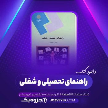 دانلود کتاب راهنمای تحصیلی و شغلی فاطمه پور شهسواری (PDF)