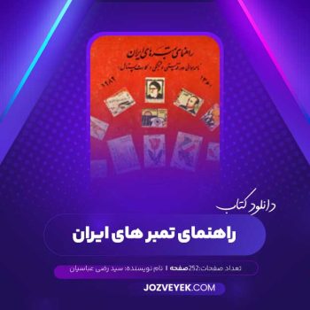 دانلود کتاب راهنمای تمبر های ایران سید رضی عباسیان (PDF)