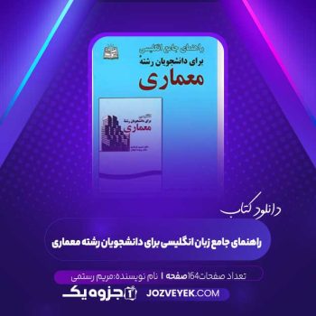 دانلود کتاب راهنمای جامع زبان انگلیسی برای دانشجویان رشته معماری مریم رستمی (PDF