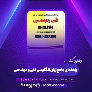 دانلود کتاب راهنمای جامع زبان انگلیسی فنی و مهندسی سعیده مجیدی (PDF)