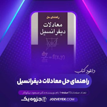 دانلود کتاب راهنمای حل معادلات دیفرانسیل دکتر مسعود نیکوکار (PDF)