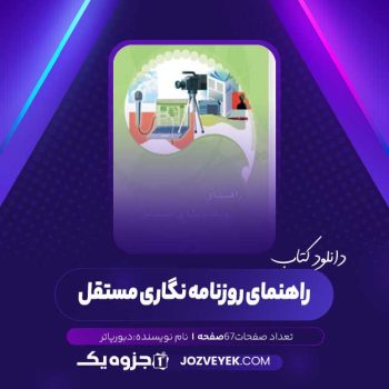 دانلود کتاب راهنمای روزنامه نگاری مستقل (PDF)