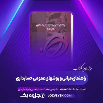 دانلود کتاب راهنمای مبانی و روشهای عمومی حسابداری عبدالحسین نجف آبادی (PDF)