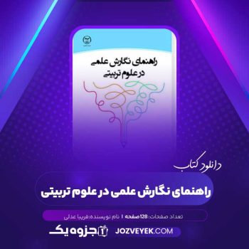 دانلود کتاب راهنمای نگارش علمی در علوم تربیتی فریبا عدلی (PDF)