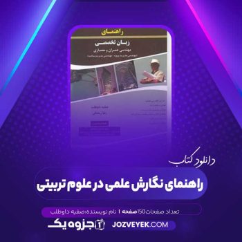 دانلود کتاب راهنمای نگارش علمی در علوم تربیتی صفیه داوطلب (PDF)