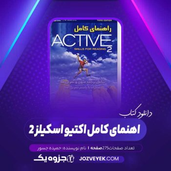 دانلود کتاب راهنمای کامل اکتیو اسکیلز ۲ حمیده جسور (PDF)