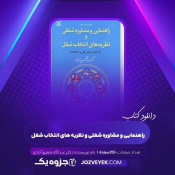 دانلود کتاب راهنمایی و مشاوره شغلی و نظریه های انتخاب شغل دکتر عبدالله شفیع آبادی (PDF)