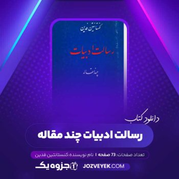 دانلود کتاب رسالت ادبیات چند مقاله کنستانتین فدین (PDF)