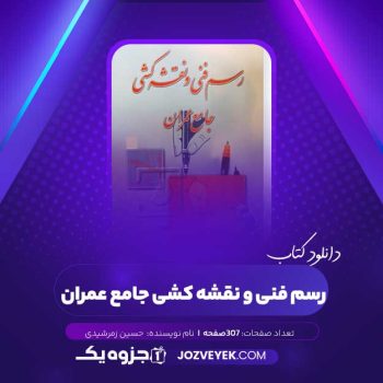 دانلود کتاب رسم فنی و نقشه کشی جامع عمران حسین زمرشیدی (PDF)