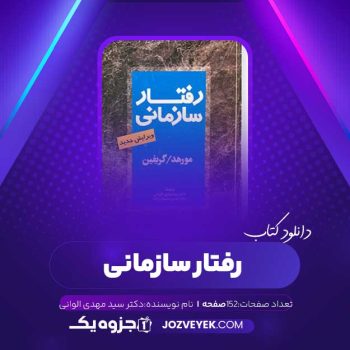 دانلود کتاب رفتار سازمانی دکتر سید مهدی الوانی (PDF)