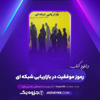 دانلود کتاب رموز موفقیت در بازاریابی شبکه ای مصطفی عابدینی فرد (PDF)