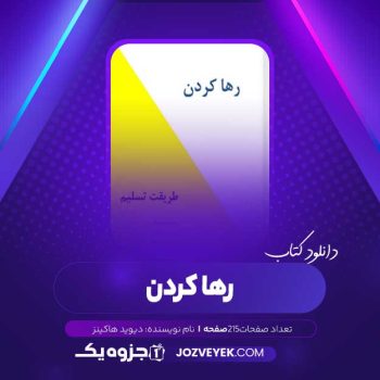 دانلود کتاب رها کردن دیوید هاکینز (PDF)