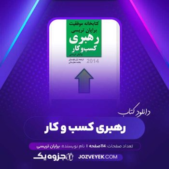 دانلود کتاب رهبری کسب و کار برایان تریسی (PDF)