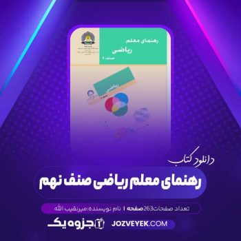 دانلود کتاب رهنمای معلم ریاضی صنف نهم (PDF)