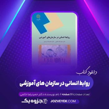 دانلود کتاب روابط انسانی در سازمان های آموزشی دکتر حمیدرضا حاتمی (PDF)