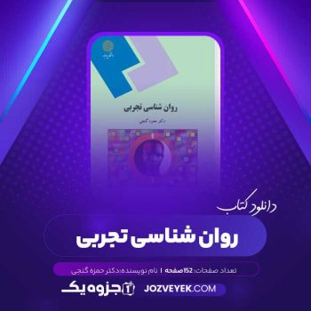 دانلود کتاب روان شناسی تجربی دکتر حمزه گنجی (PDF)