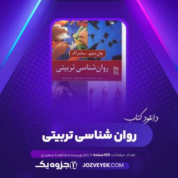 دانلود کتاب روان شناسی تربیتی شاهده سعیدی (PDF)