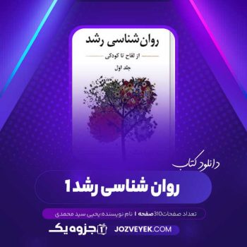 دانلود کتاب روان شناسی رشد ۱ یحیی سید محمدی (PDF)