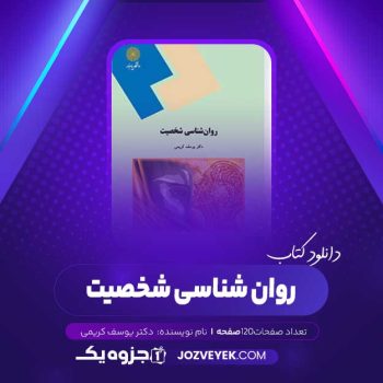 دانلود کتاب روان شناسی شخصیت دکتر یوسف کریمی (PDF)