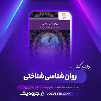 دانلود کتاب روان شناسی شناختی دکتر حسین زارع (PDF)