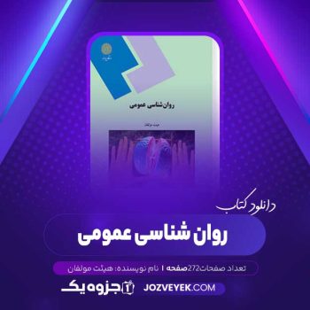 دانلود کتاب روان شناسی عمومی هیئت مولفان (PDF)