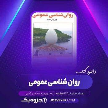 دانلود کتاب روان شناسی عمومی حمزه گنجی (PDF)