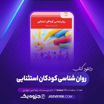 دانلود کتاب روان شناسی کودکان استثنایی رضا میر مهدی (PDF)