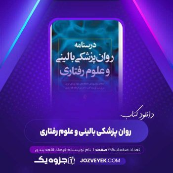 دانلود کتاب روان پزشکی بالینی و علوم رفتاری فرهاد قلعه بندی (PDF)