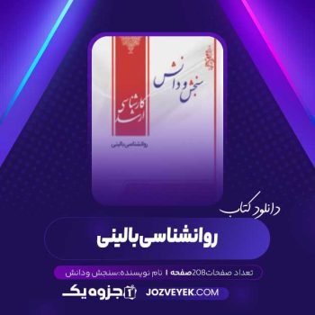 دانلود کتاب روانشناسی بالینی (PDF)