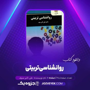 دانلود کتاب روانشناسی تربیتی علی اکبر سیف (PDF)