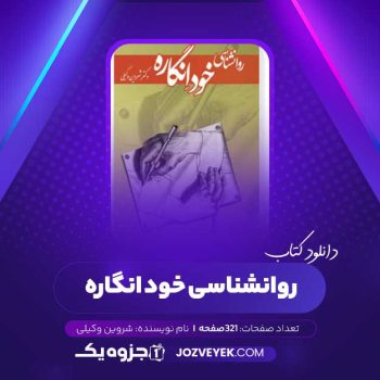 دانلود کتاب روانشناسی خود انگاره شروین وکیلی (PDF)