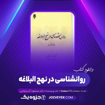 دانلود کتاب روانشناسی در نهج البلاغه دکتر مسعود آذربایجانی (PDF)