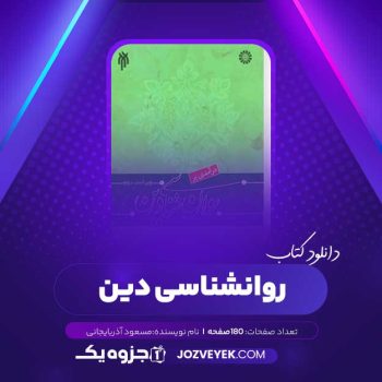 دانلود کتاب روانشناسی دین مسعود آذربایجانی (PDF)