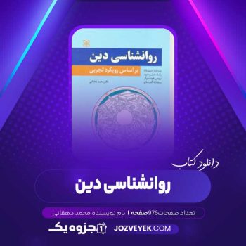 دانلود کتاب روانشناسی دین (PDF)