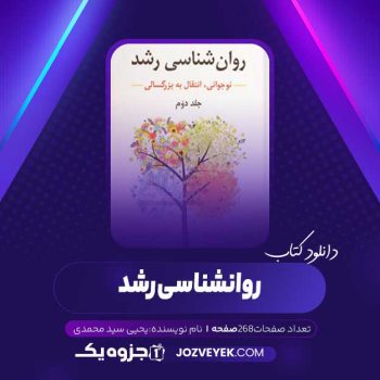 دانلود کتاب روانشناسی رشد (PDF)