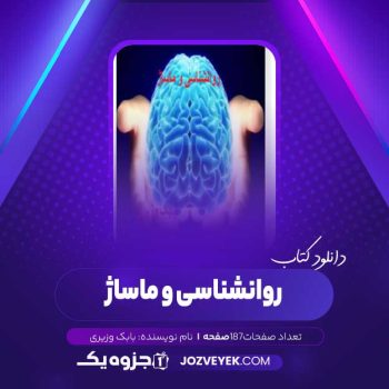 دانلود کتاب روانشناسی و ماساژ بابک وزیری (PDF)