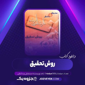 دانلود کتاب روش تحقیق (PDF)